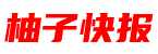 柚子快报